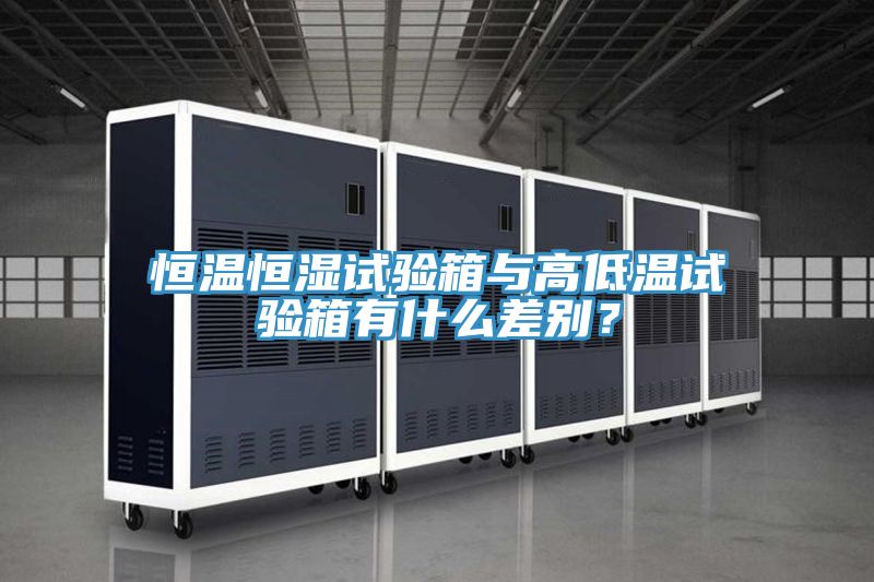 恒温恒湿试验箱与高低温试验箱有什么差别？