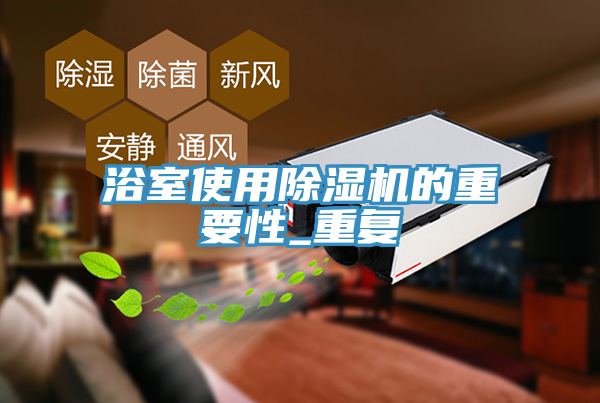 浴室使用小黄片直播视频的重要性_重复
