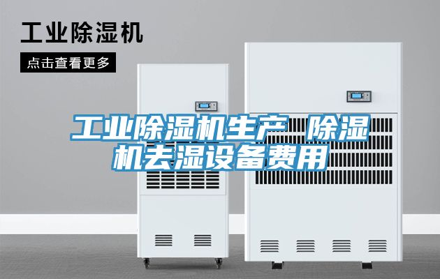 工业小黄片直播视频生产 小黄片直播视频去湿设备费用