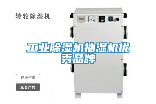 工业小黄片直播视频抽湿机优秀品牌