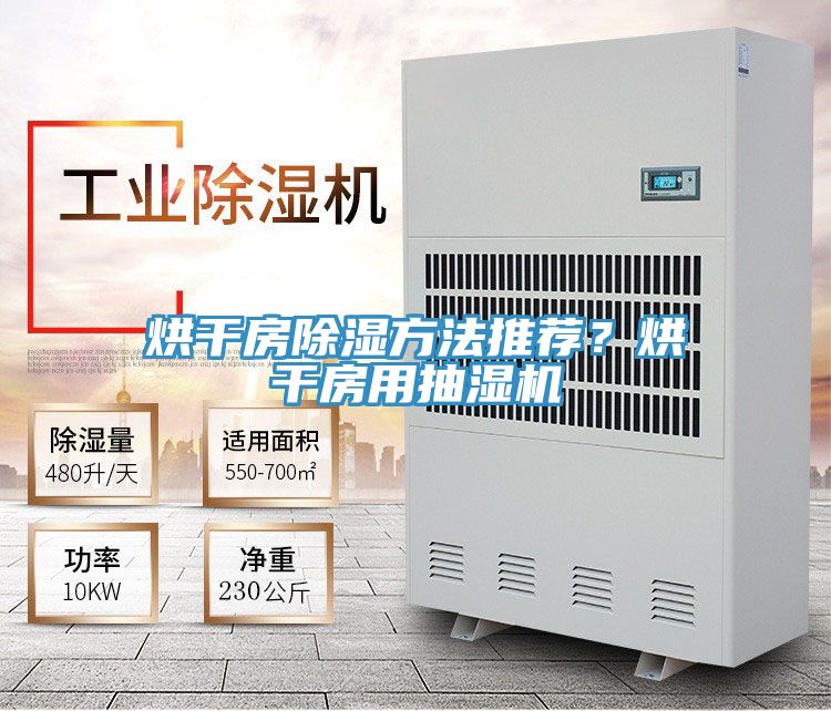 烘干房除湿方法推荐？烘干房用抽湿机