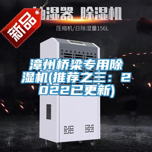 漳州桥梁专用小黄片直播视频(推荐之三：2022已更新)