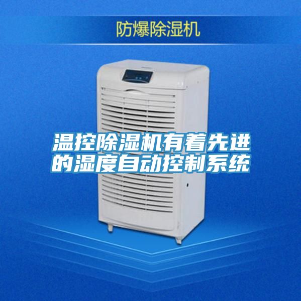 温控小黄片直播视频有着先进的湿度自动控制系统