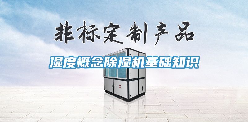 湿度概念小黄片直播视频基础知识