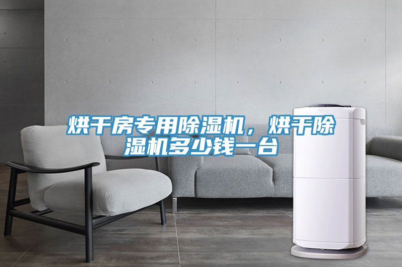 烘干房专用小黄片直播视频，烘干小黄片直播视频多少钱一台