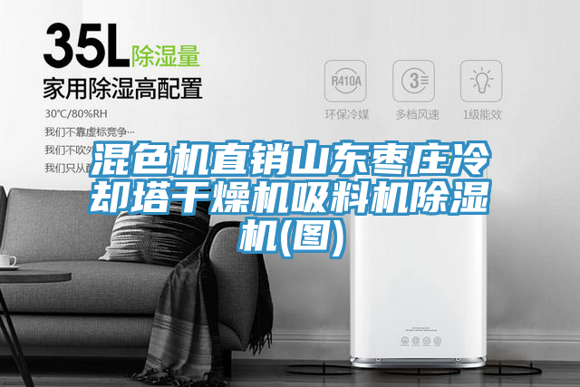 混色机直销山东枣庄冷却塔干燥机吸料机小黄片直播视频(图)