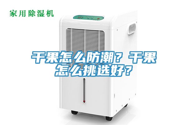 干果怎么防潮？干果怎么挑选好？