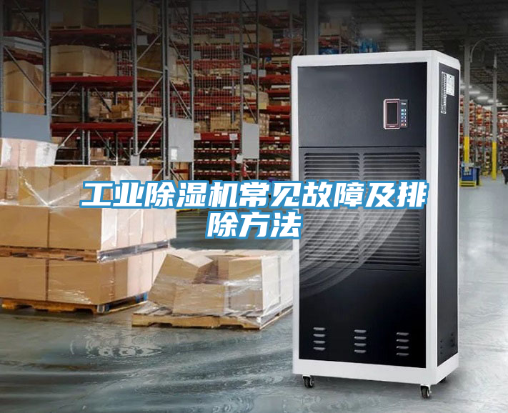 工业小黄片直播视频常见故障及排除方法