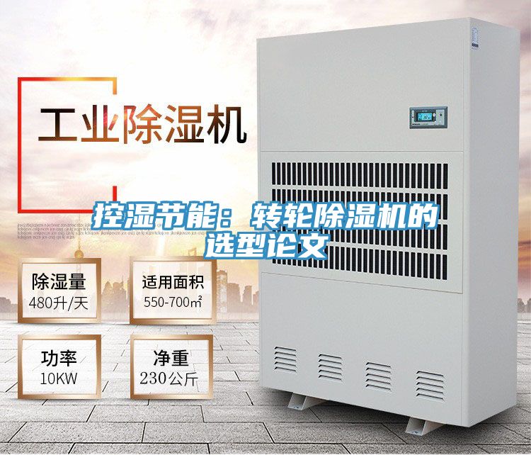 控湿节能：转轮小黄片直播视频的选型论文