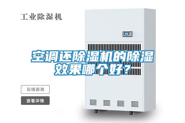 空调还小黄片直播视频的除湿效果哪个好？