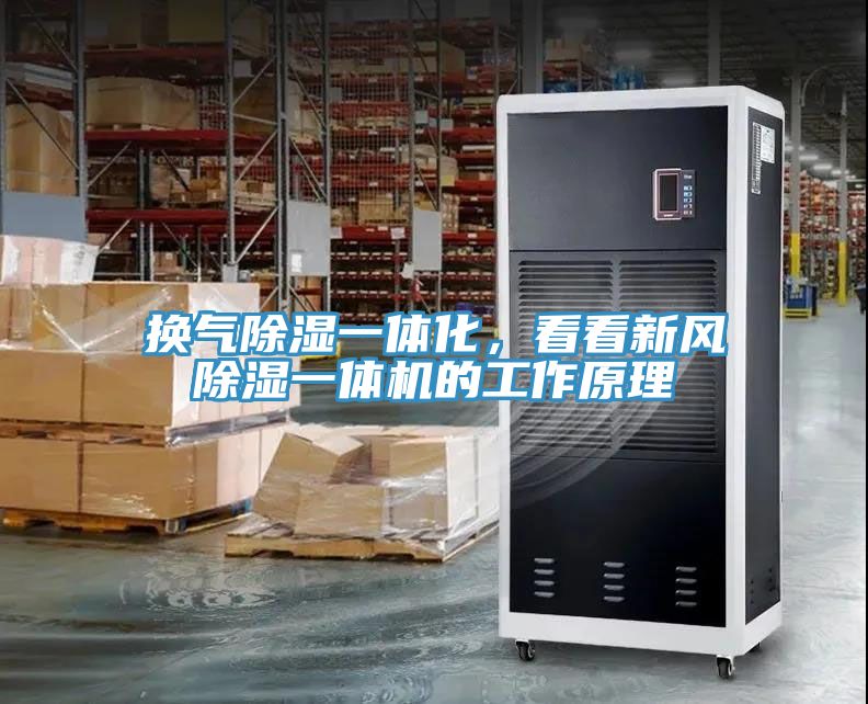 换气除湿一体化，看看新风除湿一体机的工作原理