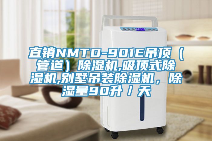 直销NMTD-901E吊顶（管道）小黄片直播视频,吸顶式小黄片直播视频,别墅吊装小黄片直播视频，除湿量90升／天