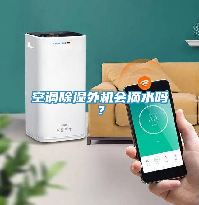 空调除湿外机会滴水吗？