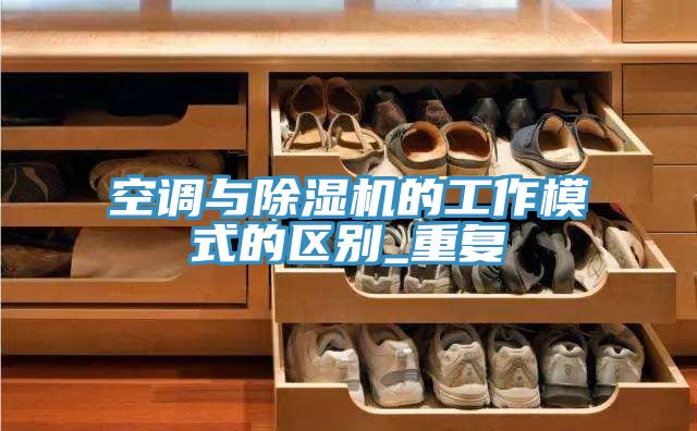 空调与小黄片直播视频的工作模式的区别_重复