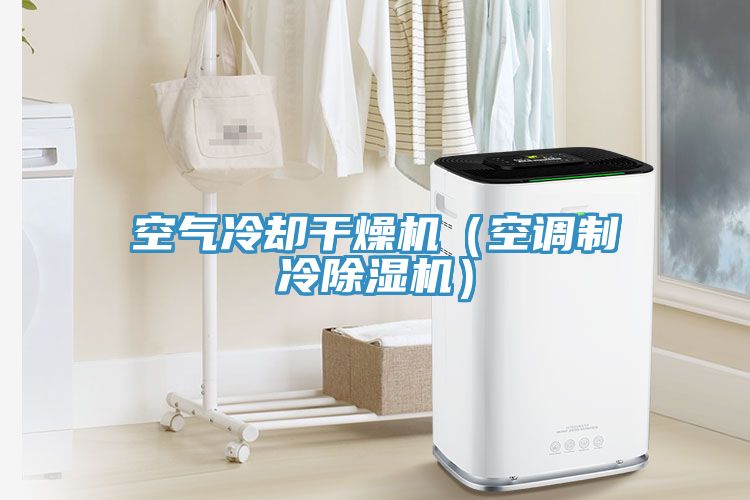 空气冷却干燥机（空调制冷小黄片直播视频）