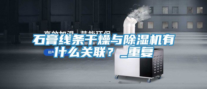 石膏线条干燥与小黄片直播视频有什么关联？_重复