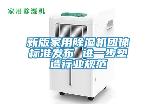 新版家用小黄片直播视频团体标准发布 进一步塑造行业规范
