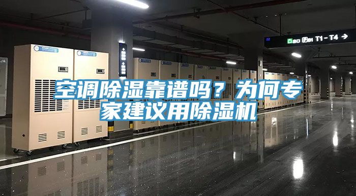 空调除湿靠谱吗？为何专家建议用小黄片直播视频