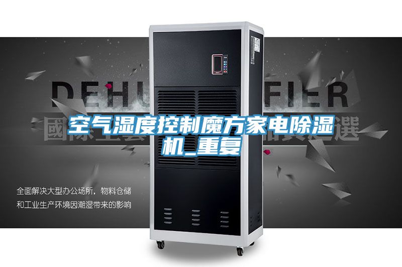 空气湿度控制魔方家电小黄片直播视频_重复