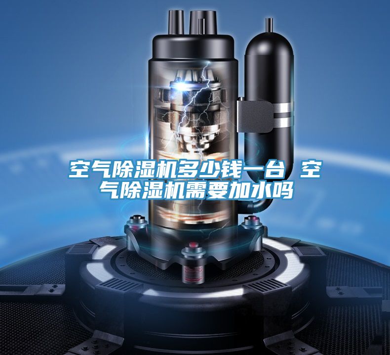 空气小黄片直播视频多少钱一台 空气小黄片直播视频需要加水吗