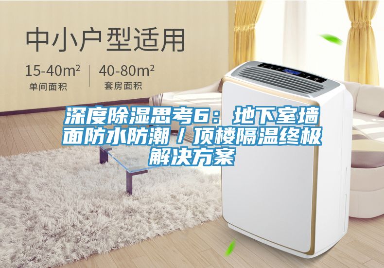 深度除湿思考6：地下室墙面防水防潮／顶楼隔温终极解决方案