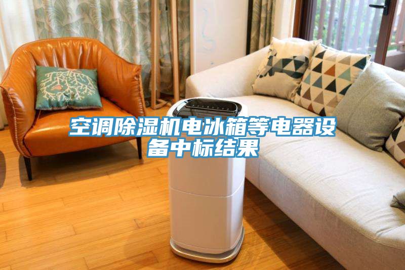 空调小黄片直播视频电冰箱等电器设备中标结果