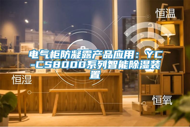 电气柜防凝露产品应用：YC-CS8000系列智能除湿装置