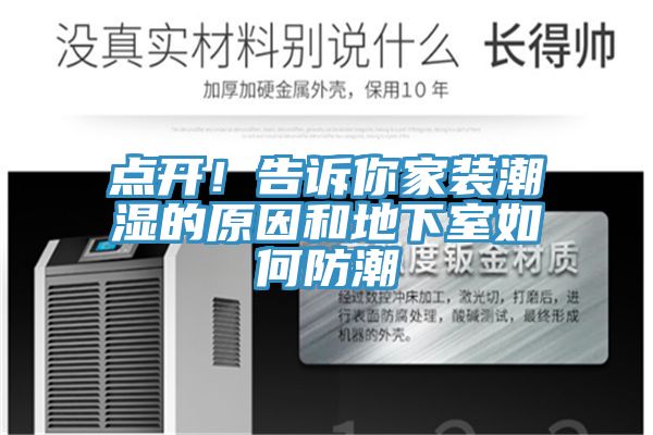 点开！告诉你家装潮湿的原因和地下室如何防潮