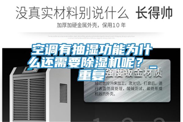 空调有抽湿功能为什么还需要小黄片直播视频呢？_重复