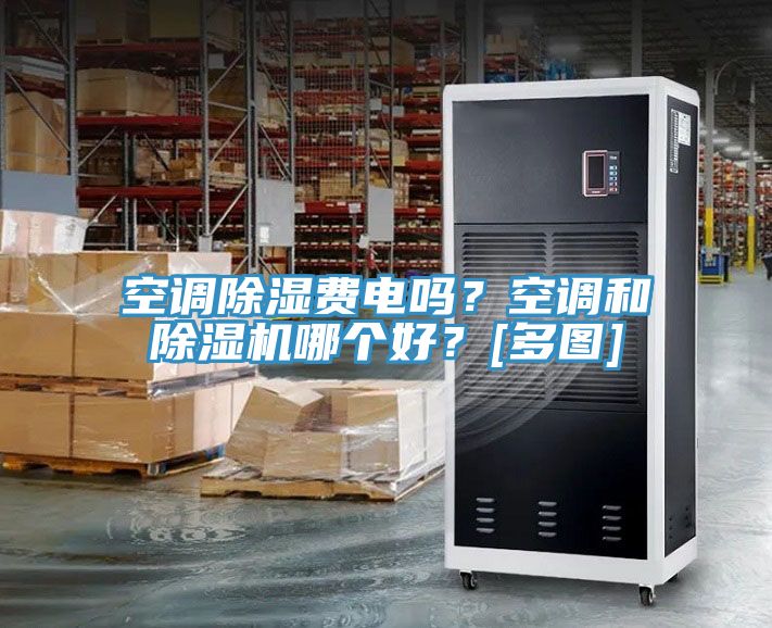 空调除湿费电吗？空调和小黄片直播视频哪个好？[多图]