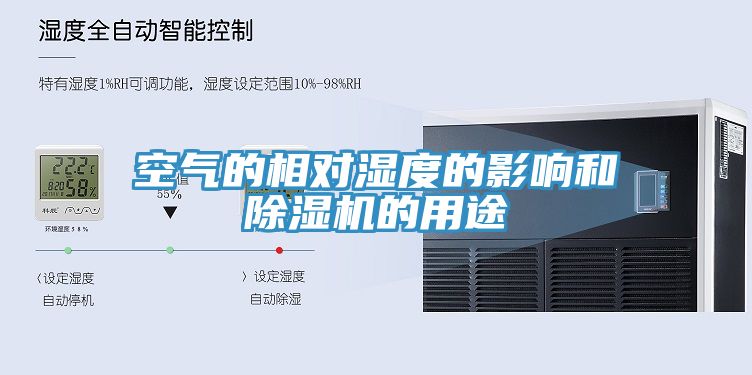 空气的相对湿度的影响和小黄片直播视频的用途