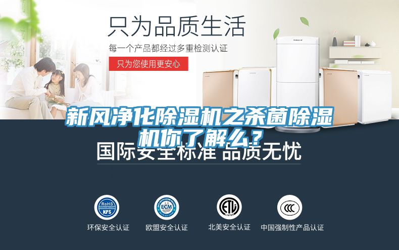 新风净化小黄片直播视频之杀菌小黄片直播视频你了解么？