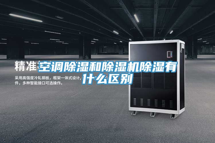 空调除湿和小黄片直播视频除湿有什么区别