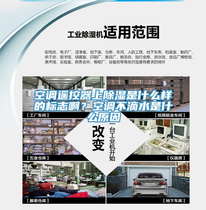 空调遥控器上除湿是什么样的标志啊？空调不滴水是什么原因