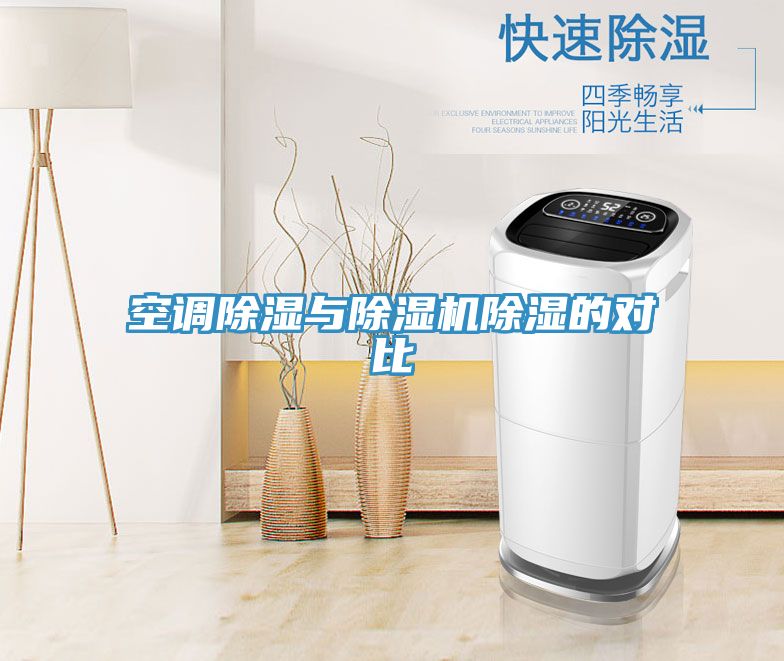空调除湿与小黄片直播视频除湿的对比
