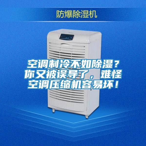 空调制冷不如除湿？你又被误导了，难怪空调压缩机容易坏！