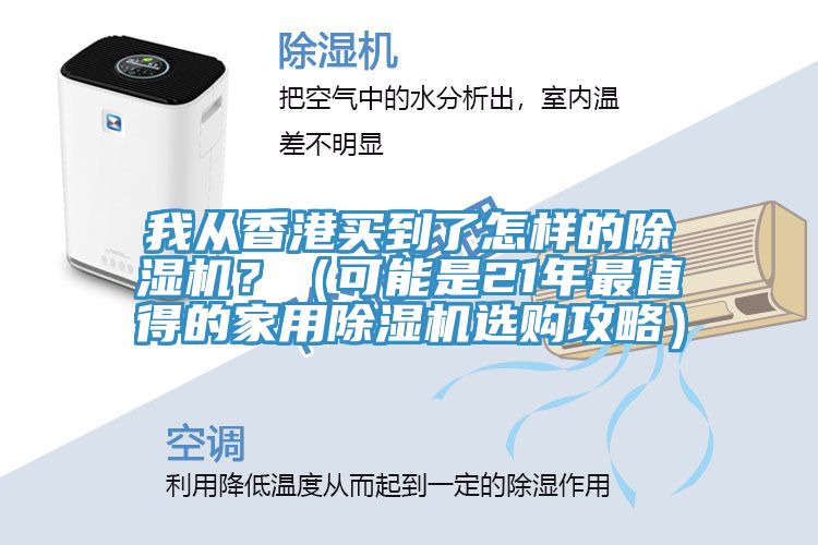 我从香港买到了怎样的小黄片直播视频？（可能是21年最值得的家用小黄片直播视频选购攻略）