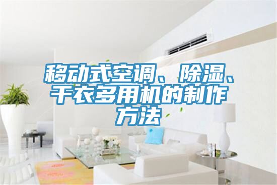 移动式空调、除湿、干衣多用机的制作方法