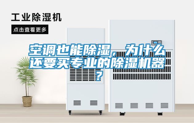 空调也能除湿，为什么还要买专业的小黄片直播视频器？