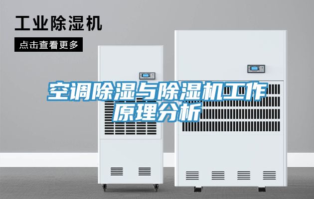 空调除湿与小黄片直播视频工作原理分析