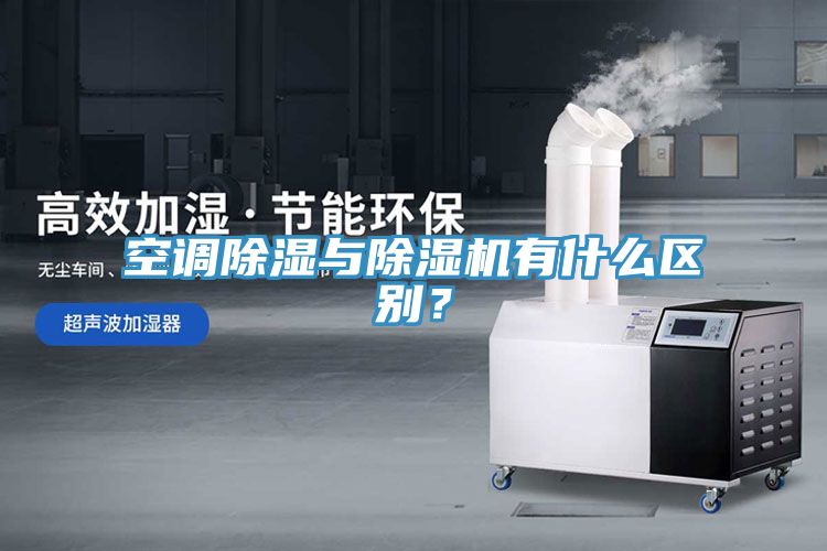 空调除湿与小黄片直播视频有什么区别？