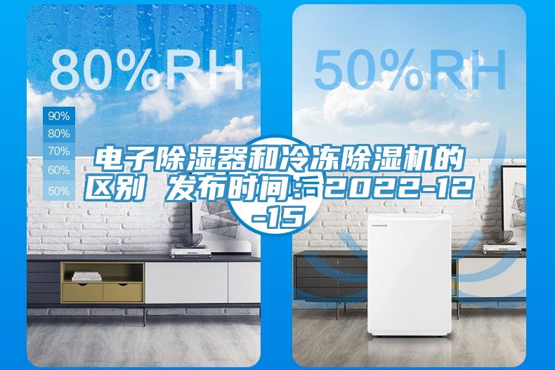 电子除湿器和冷冻小黄片直播视频的区别 发布时间：2022-12-15
