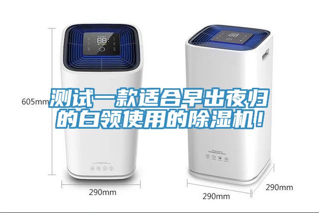 测试一款适合早出夜归的白领使用的小黄片直播视频！