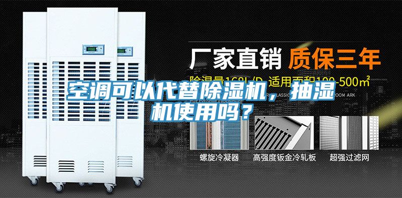 空调可以代替小黄片直播视频，抽湿机使用吗？