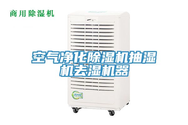 空气净化小黄片直播视频抽湿机去湿机器