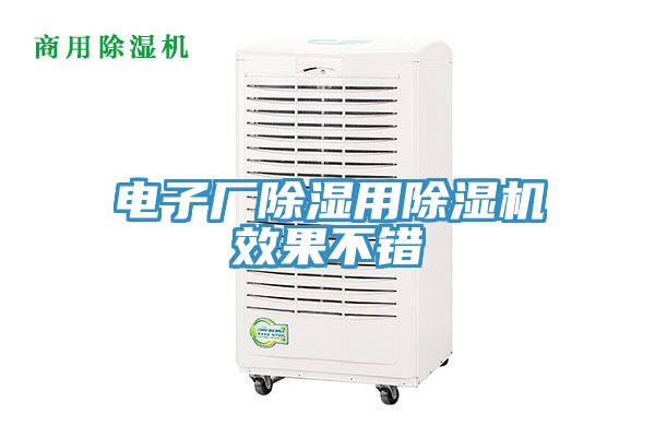 电子厂除湿用小黄片直播视频效果不错