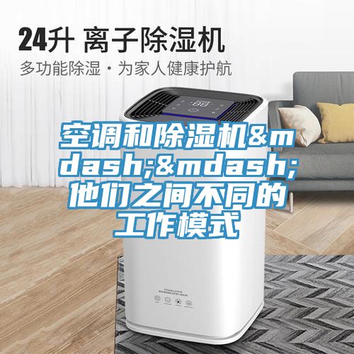 空调和小黄片直播视频——他们之间不同的工作模式