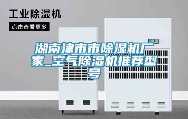 湖南津市市小黄片直播视频厂家_空气小黄片直播视频推荐型号