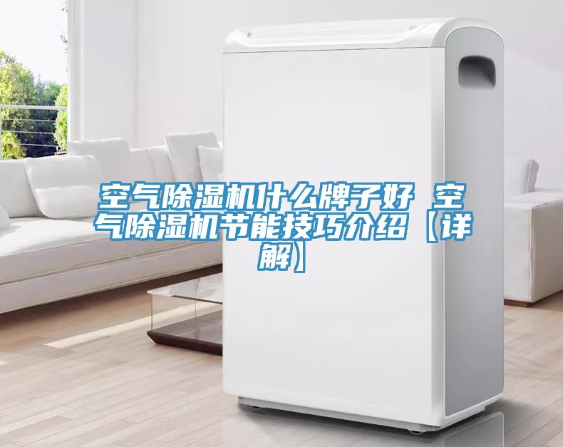 空气小黄片直播视频什么牌子好 空气小黄片直播视频节能技巧介绍【详解】