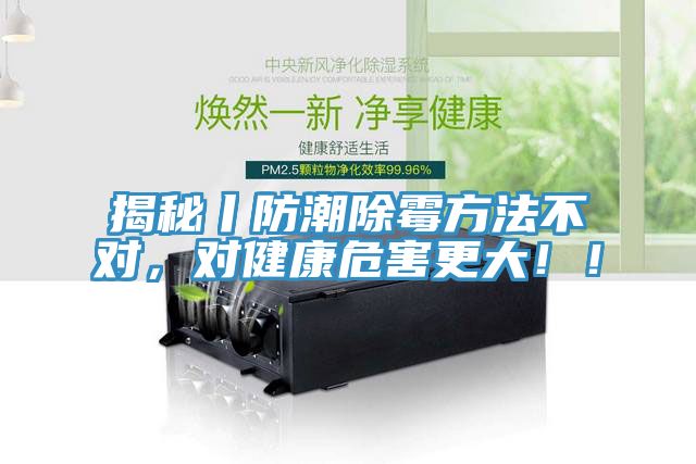 揭秘丨防潮除霉方法不对，对健康危害更大！！